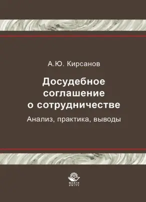 Досудебное соглашение о сотрудничестве. Анализ, практика, выводы