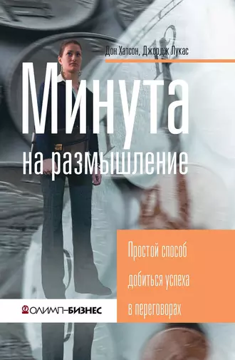 Минута на размышление. Простой способ добиться успеха в переговорах