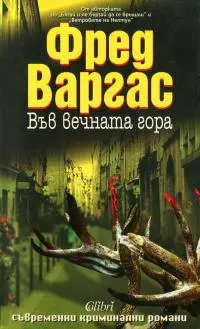 Във вечната гора