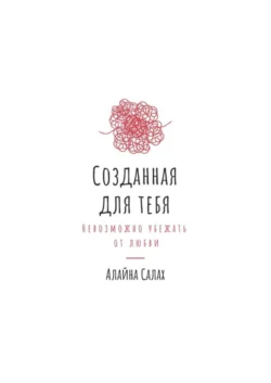 Созданная для тебя. Невозможно убежать от любви
