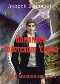 Командор Советского Союза [СИ]