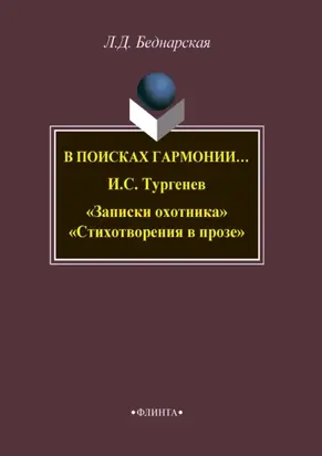 В поисках гармонии… И. С. Тургенев «Записки охотника». «Стихотворения в прозе»