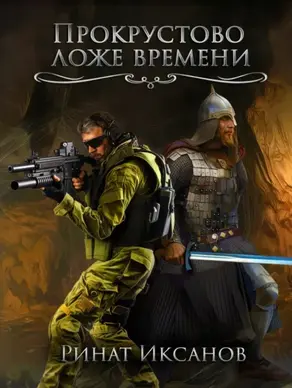 Прокрустово ложе времени