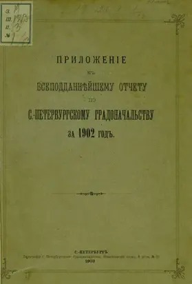 Всеподданнейший отчет С.-Петербургского градоначальника за 1902 г.