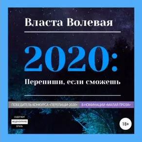 2020: Перепиши, если сможешь