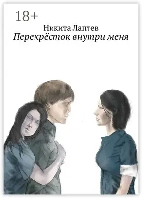 Перекрёсток внутри меня