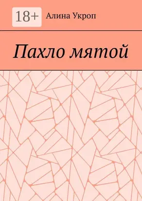 Пахло мятой