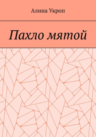 Пахло мятой