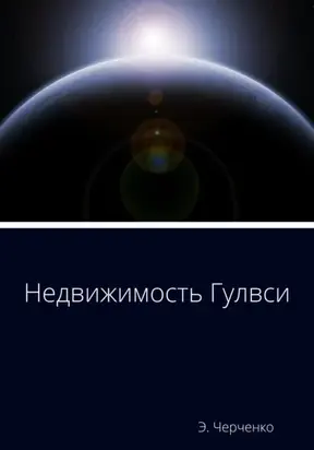 Недвижимость Гулвси