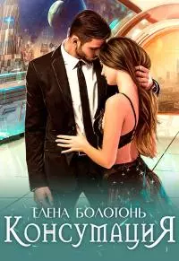 Консумация [СИ]