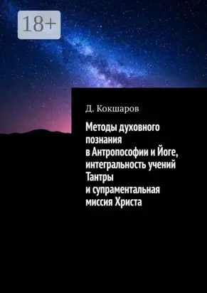 Методы духовного познания в Антропософии и Йоге, интегральность учений Тантры и супраментальная миссия Христа