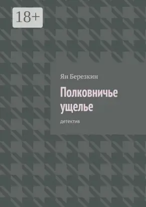 Полковничье ущелье. Детектив