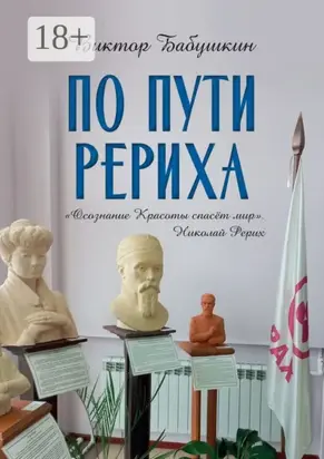 По пути Рериха