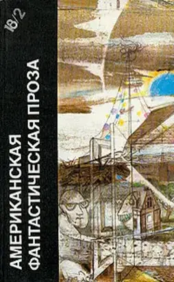 Американская фантастическая проза. Библиотека фантастики в 24 томах. Том 18 (2)