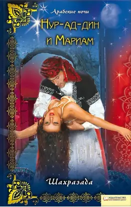 Нур-ад-Дин и Мариам