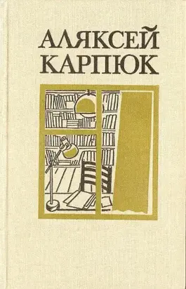 Выбраныя творы ў двух тамах. Том 2