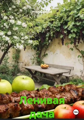 Ленивая дача