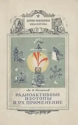 Радиоактивные изотопы и их применение