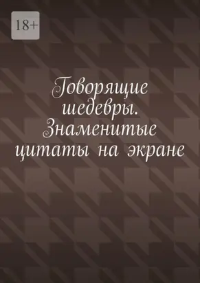 Говорящие шедевры. Знаменитые цитаты на экране