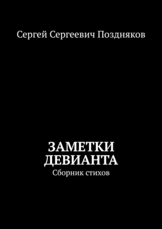 Заметки девианта. Сборник стихов