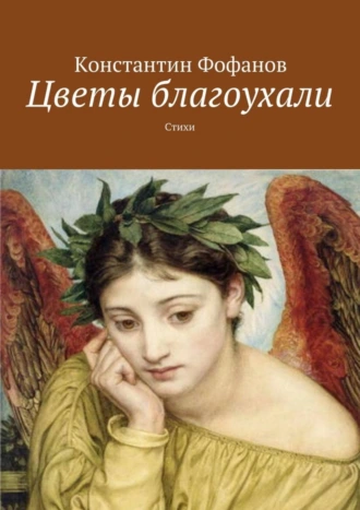 Цветы благоухали. Стихи