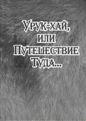 Урук-хай, или Путешествие Туда...