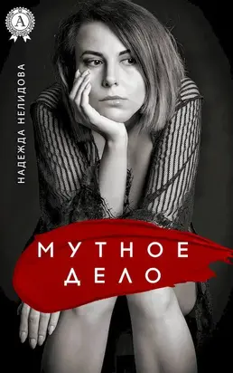 Мутное дело [сборник]