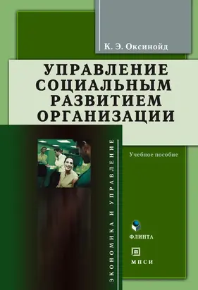 Управление социальным развитием организации. Учебное пособие