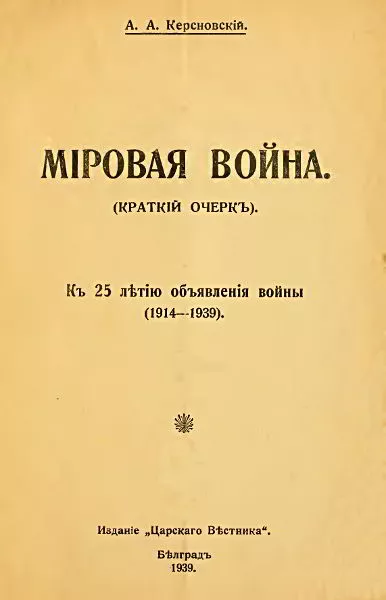 Мировая война (краткий очерк). К 25-летию объявления войны (1914-1939)