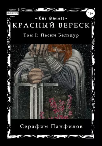 Красный Вереск. Том I. Песни Бельдур