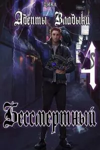 Адепты Владыки: Бессмертный 4 [СИ]
