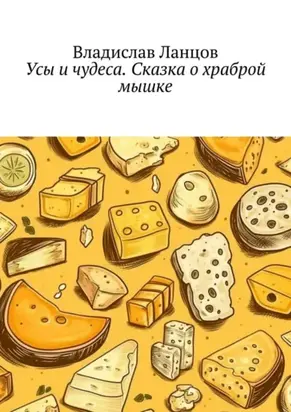 Усы и чудеса. Сказка о храброй мышке