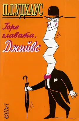 Горе главата, Джийвс