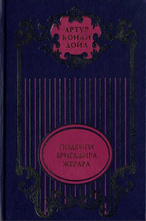 Подвиги бригадира Жерара; Приключения бригадира Жерара: Повести; Тень великого человека: Роман; Рассказы