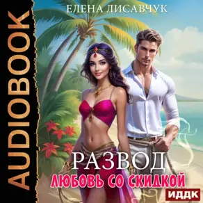 Развод. Любовь со скидкой