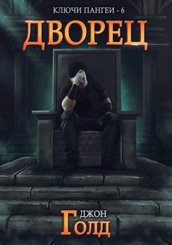 Ключи Пангеи-6. Дворец