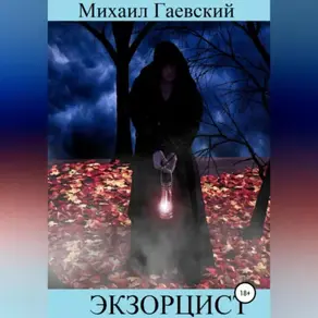 Экзорцист. Чистилище