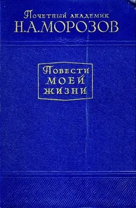 Повести моей жизни. Том 1