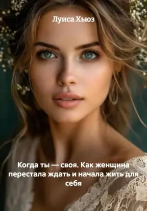 Когда ты – своя. Как женщина перестала ждать и начала жить для себя