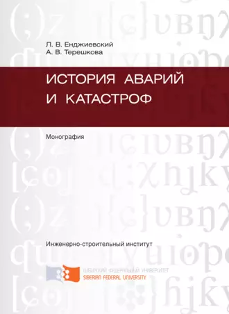 История аварий и катастроф