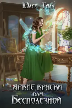 Яркие краски для Бесполезной [СИ]