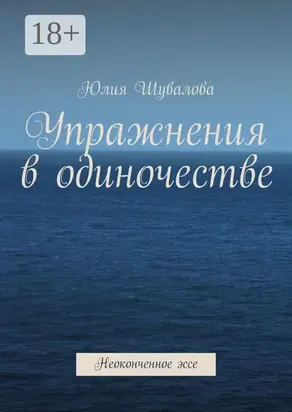 Упражнения в одиночестве. Неоконченное эссе