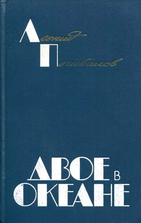 Двое в океане [Хроника одного рейса]
