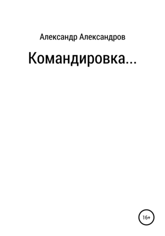 Командировка…