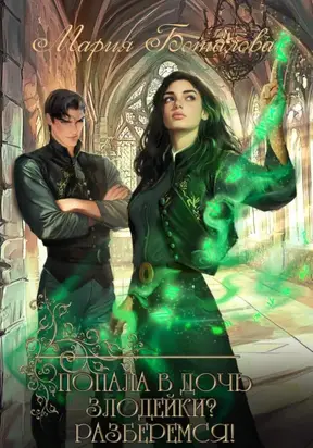 Попала в дочь злодейки? Разберемся!