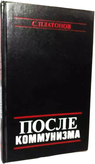 ПОСЛЕ КОММУНИЗМА. Книга, не предназначенная для печати