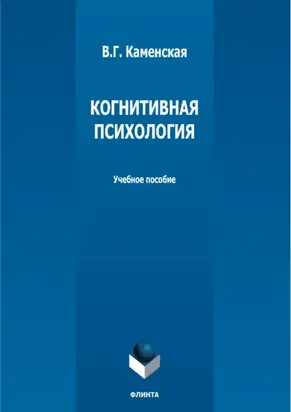 Когнитивная психология