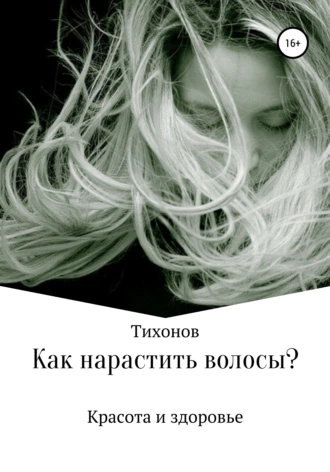 Красота и здоровье. Как нарастить волосы?