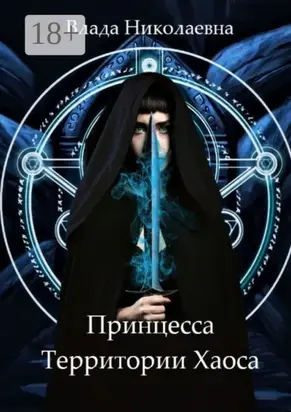 Принцесса Территории Хаоса