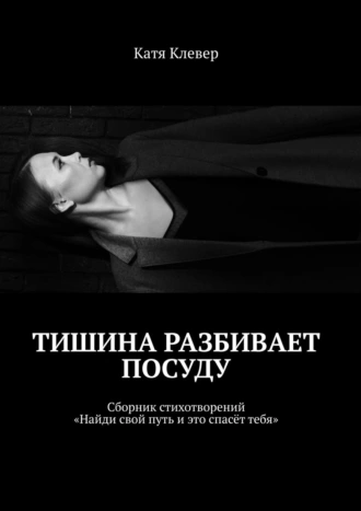 Тишина разбивает посуду. Сборник стихотворений «Найди свой путь и это спасёт тебя»